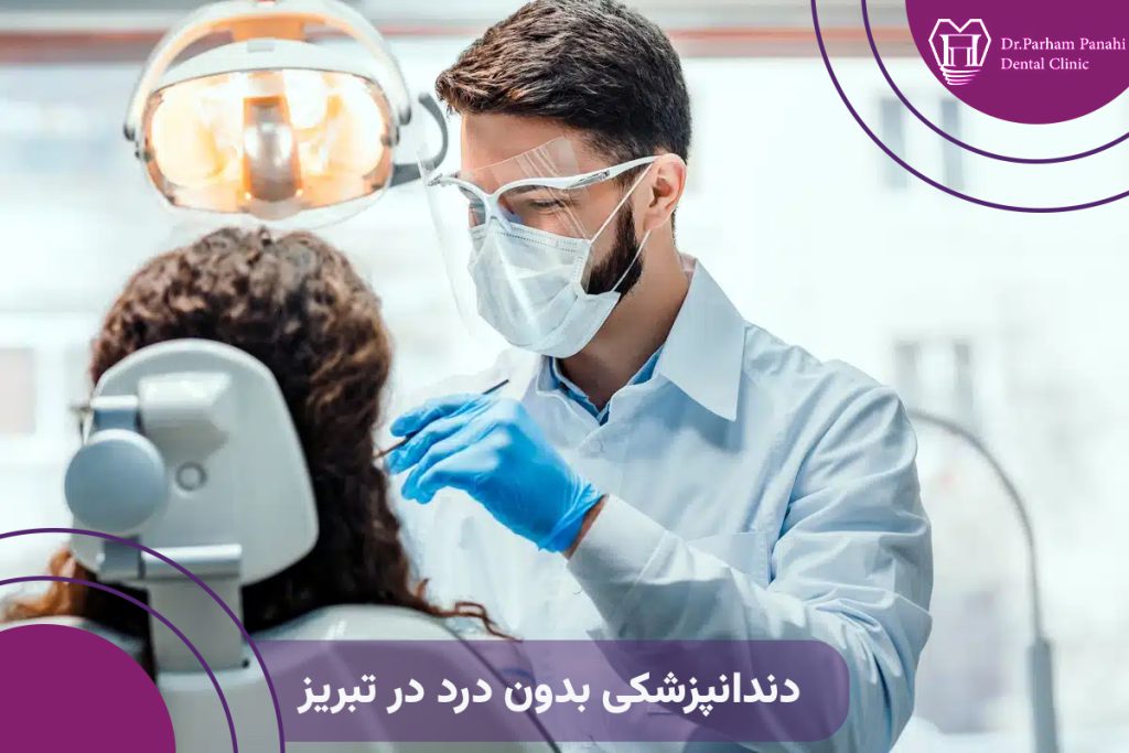 دندانپزشکی بدون درد در تبریز