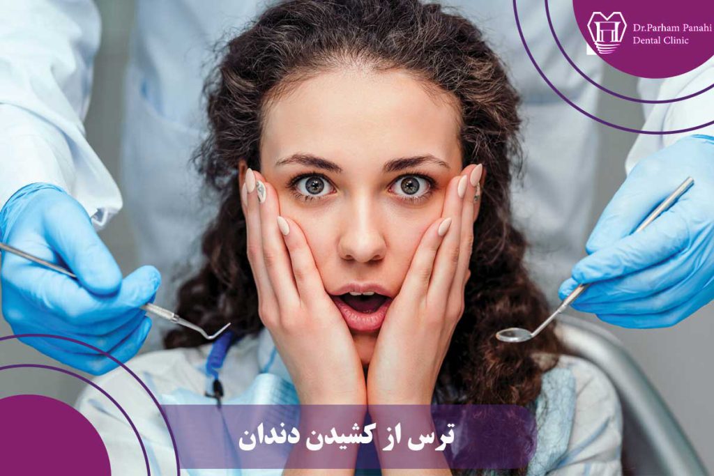 ترس از کشیدن دندان