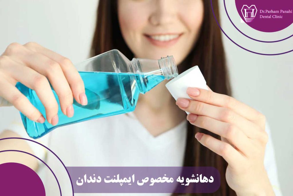 دهانشویه مخصوص ایمپلنت دندان