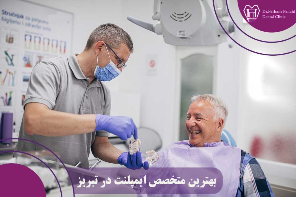 بهترین متخصص ایمپلنت در تبریز