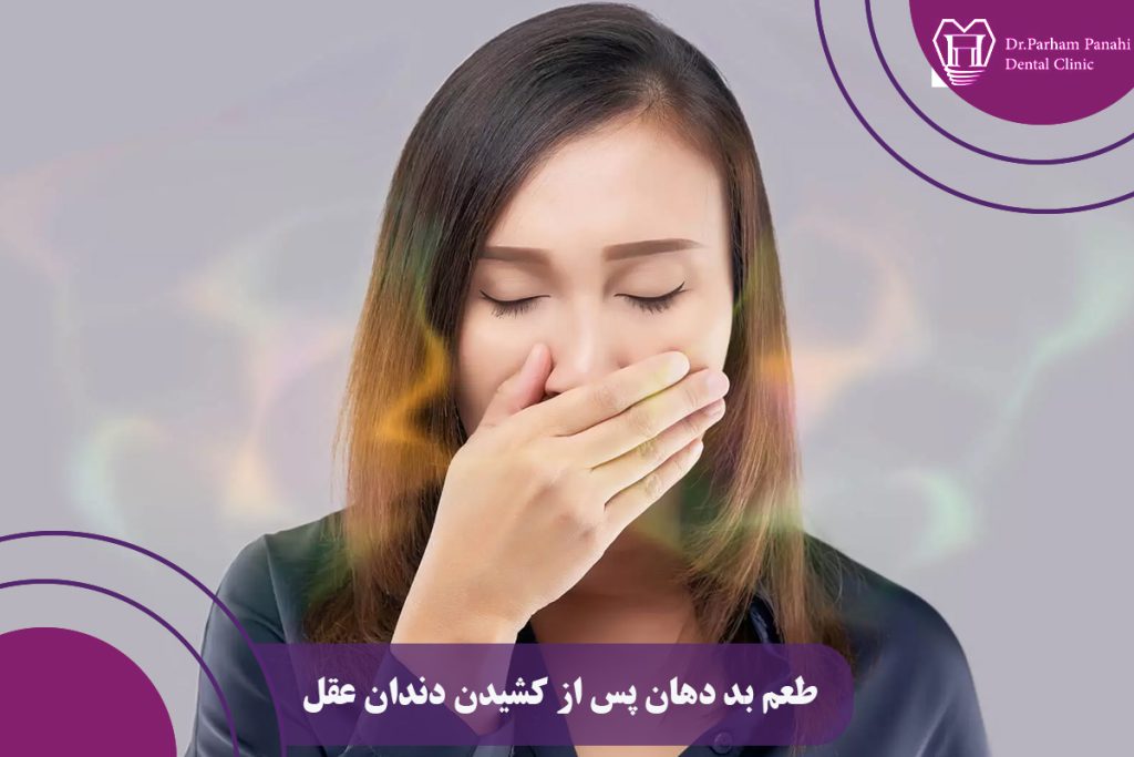 طعم بد دهان پس از کشیدن دندان عقل