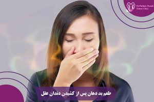 طعم بد دهان پس از کشیدن دندان عقل