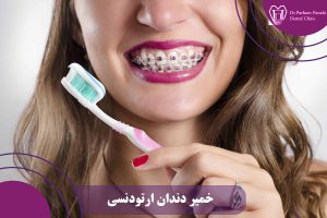 خمیر دندان ارتودنسی