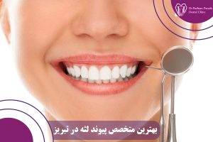بهترین متخصص پیوند لثه در تبریز