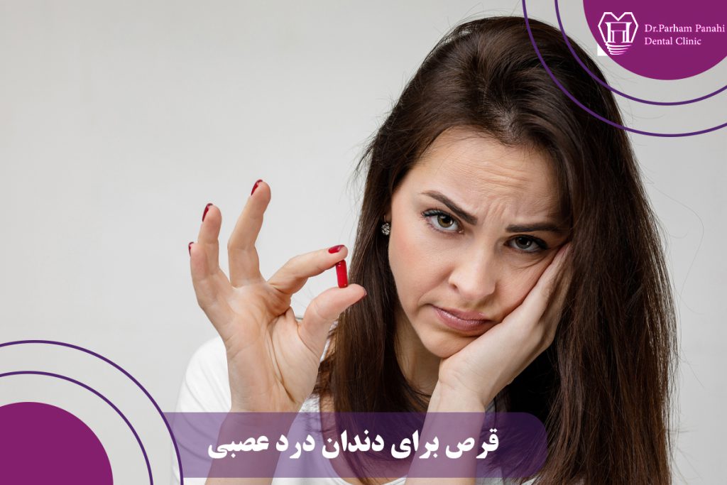 قرص برای دندان درد عصبی
