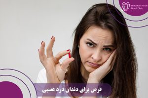 قرص برای دندان درد عصبی