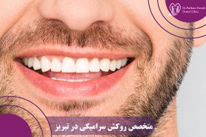 روکش سرامیکی در تبریز