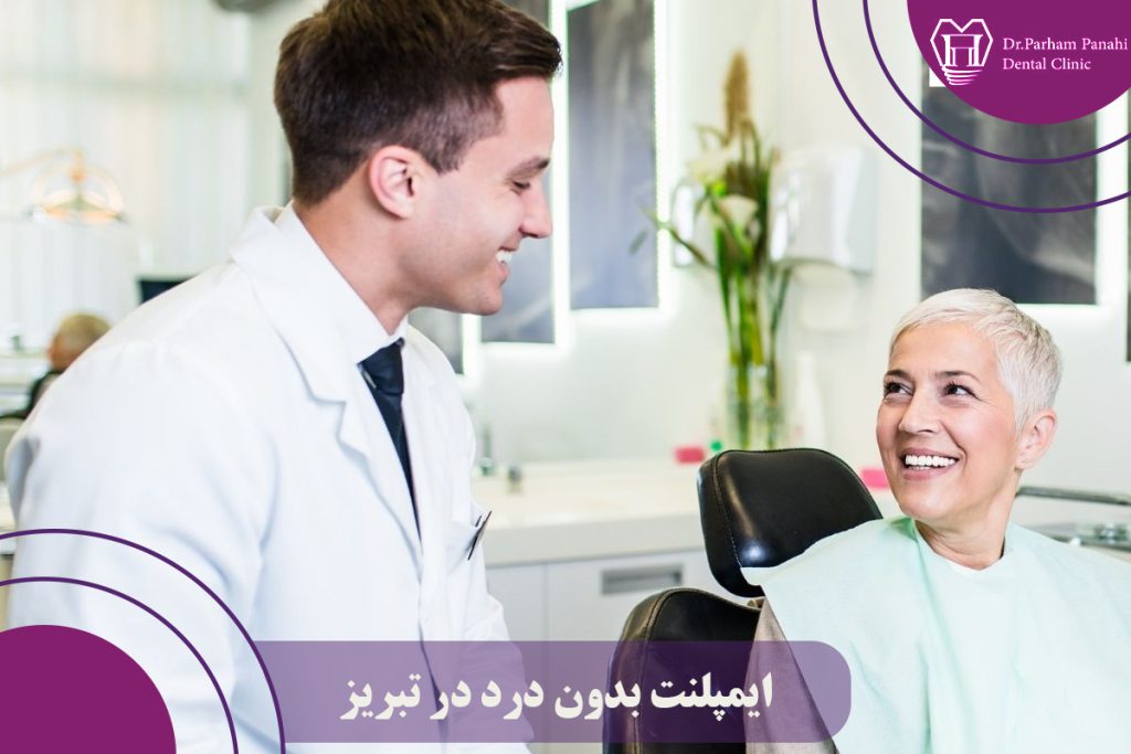 ایمپلنت بدون درد در تبریز