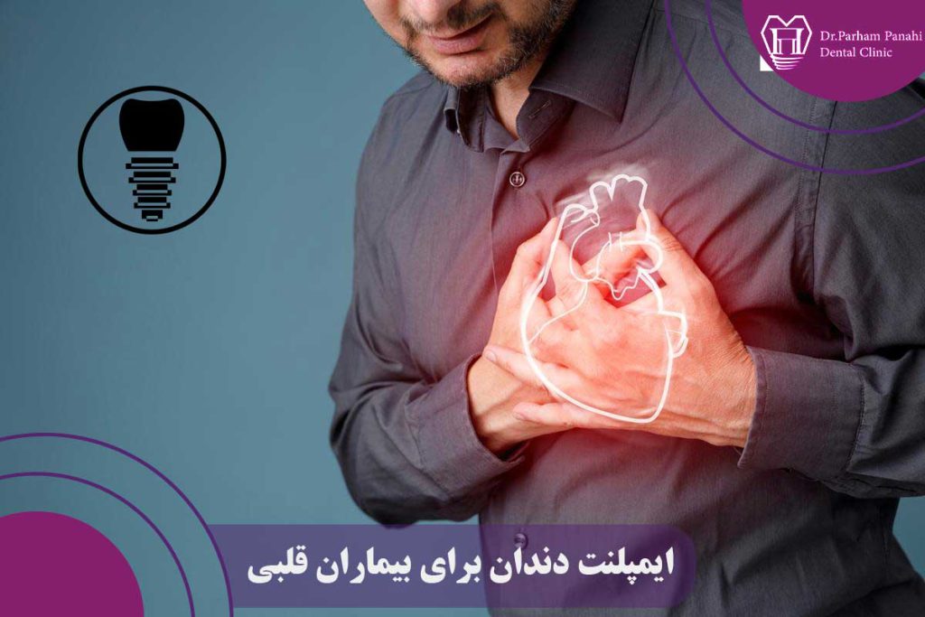 ایمپلنت دندان برای بیماران قلبی