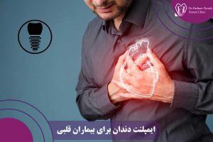 ایمپلنت دندان برای بیماران قلبی