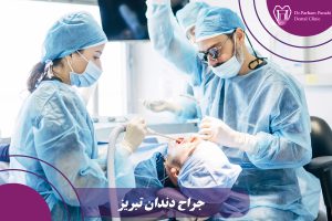جراح دندان تبریز