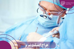جراح ایمپلنت تبریز
