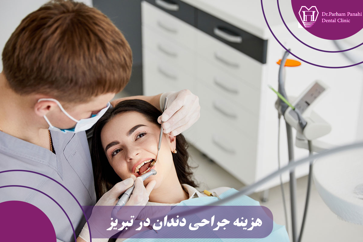 هزینه جراحی دندان در تبریز