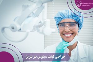 جراحی لیفت سینوس در تبریز