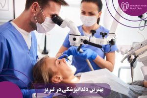 بهترین دندانپزشکی در تبریز