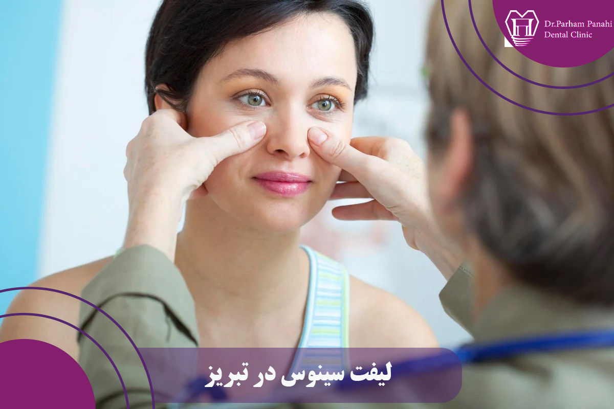 بهترین کلینیک‌های لیفت سینوس در تبریز