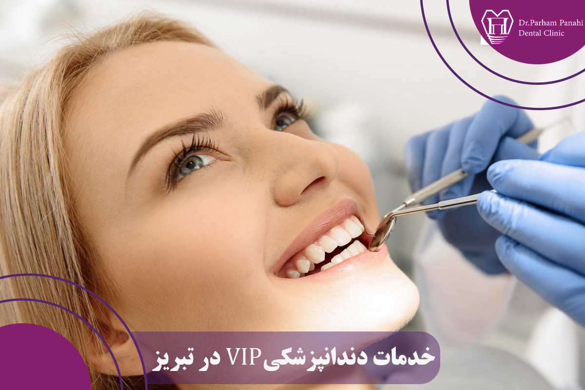 خدمات دندانپزشکی VIP در تبریز