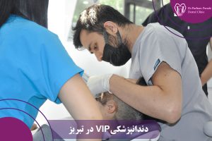 دندانپزشکیVIP در تبریز