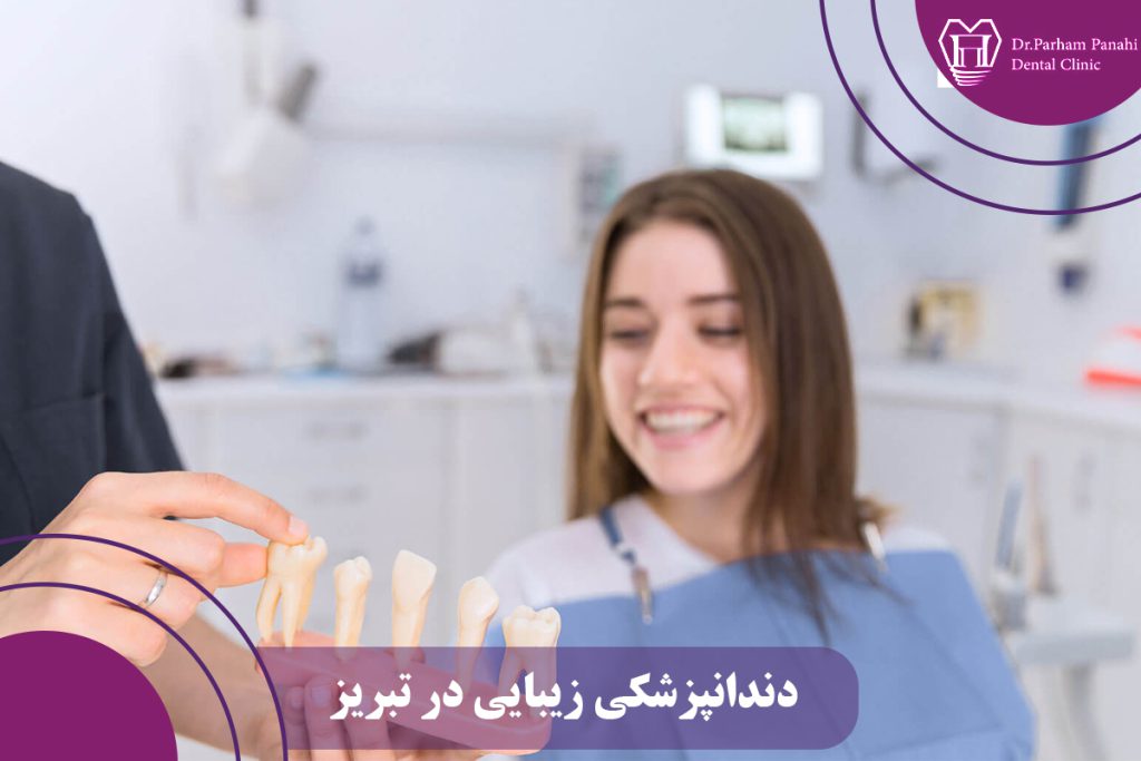 دندانپزشکی زیبایی در تبریز