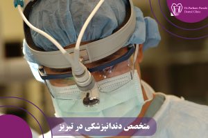 متخصص دندانپزشکی در تبریز