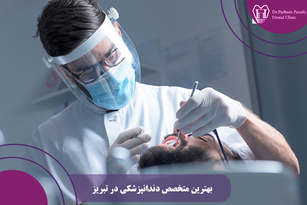 بهترین متخصص دندانپزشکی در تبریز