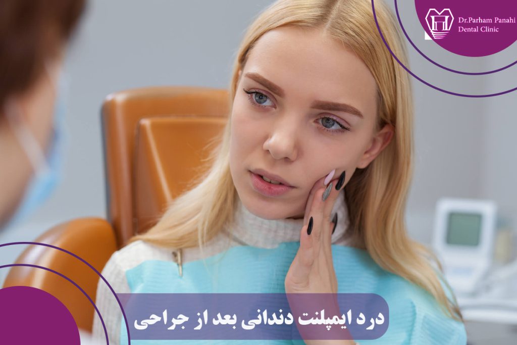 درد ایمپلنت دندان