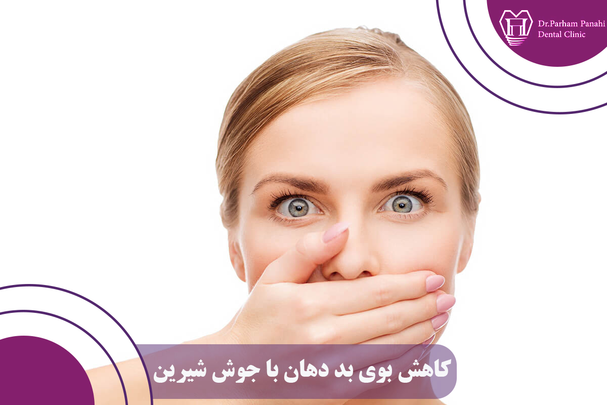 کاهش بوی بد دهان با جوش شیرین