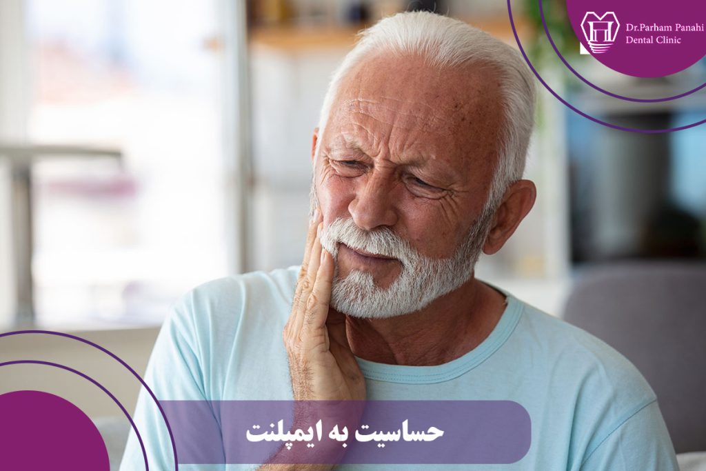 حساسیت به ایمپلنت