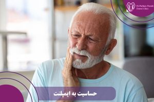 حساسیت به ایمپلنت