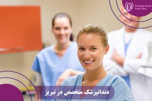 دندانپزشک متخصص در تبریز