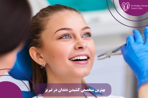 بهترین متخصص کشیدن دندان در تبریز