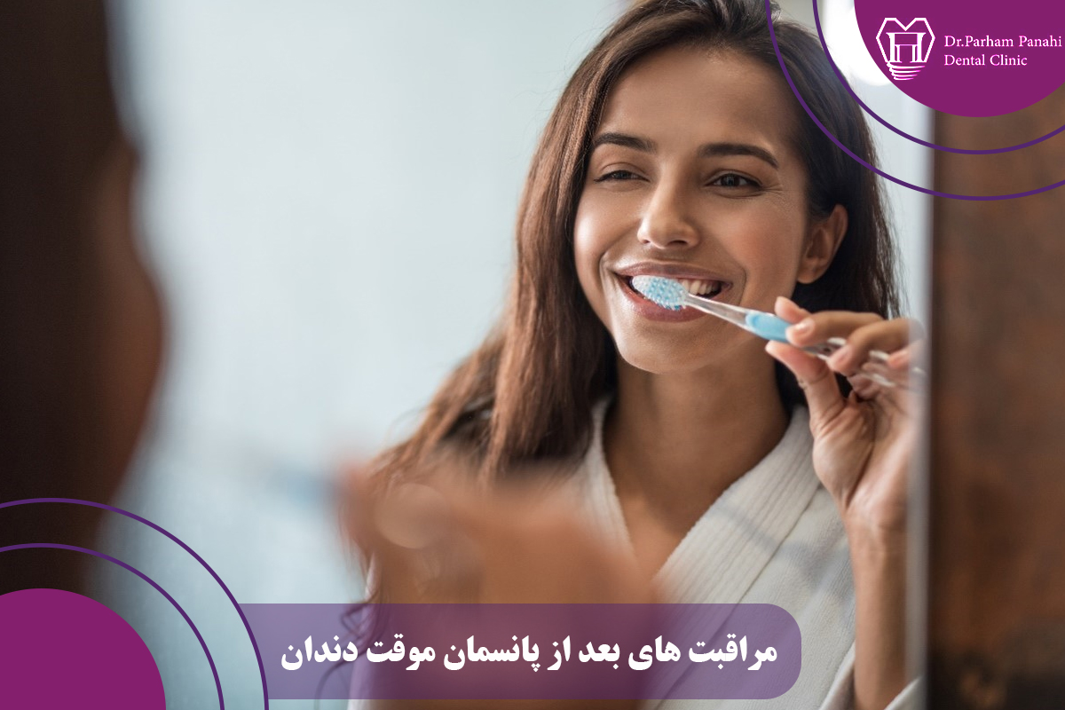 مراقبت های بعد از پانسمان موقت دندان