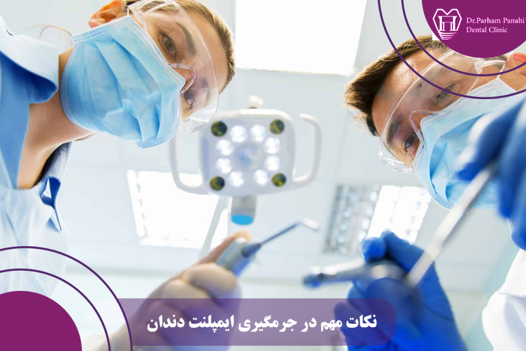 جرمگیری ایمپلنت دندان