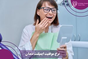 نرخ موفقیت ایمپلنت دندان