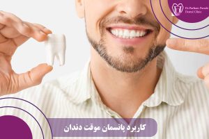 پانسمان موقت دندان
