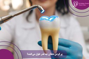 پر کردن دندان