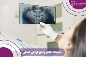 رادیوگرافی دندان