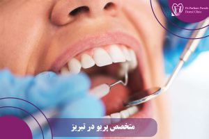 متخصص پریو در تبریز