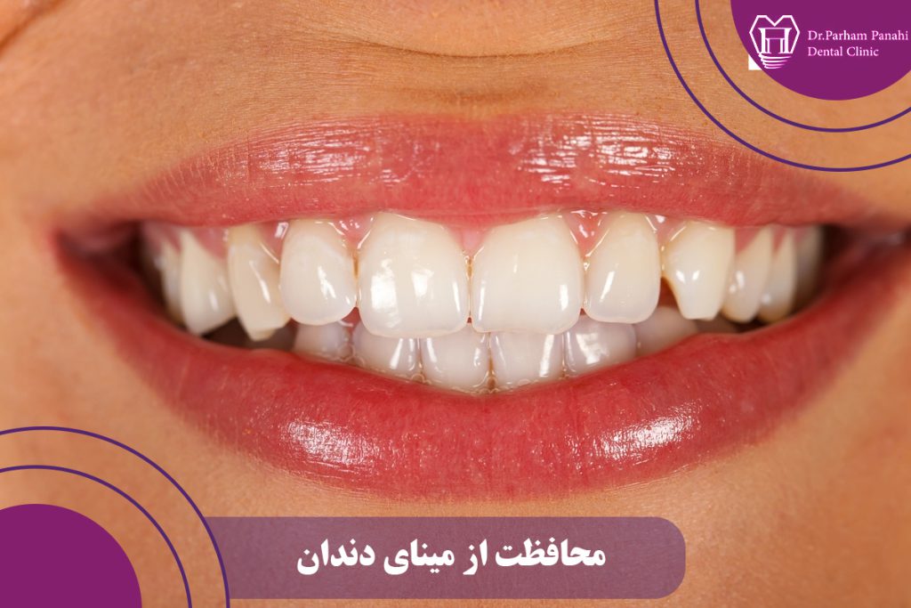 محافظت از مینای دندان