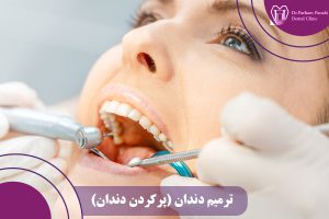 ترمیم دندان
