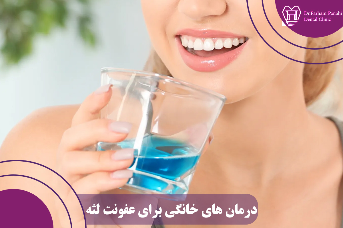 درمان‌های خانگی مؤثر برای کنترل عفونت لثه 