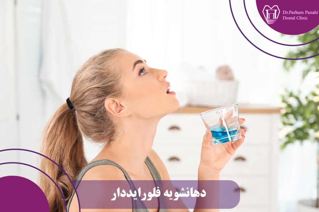 دهانشویه فلورایددار