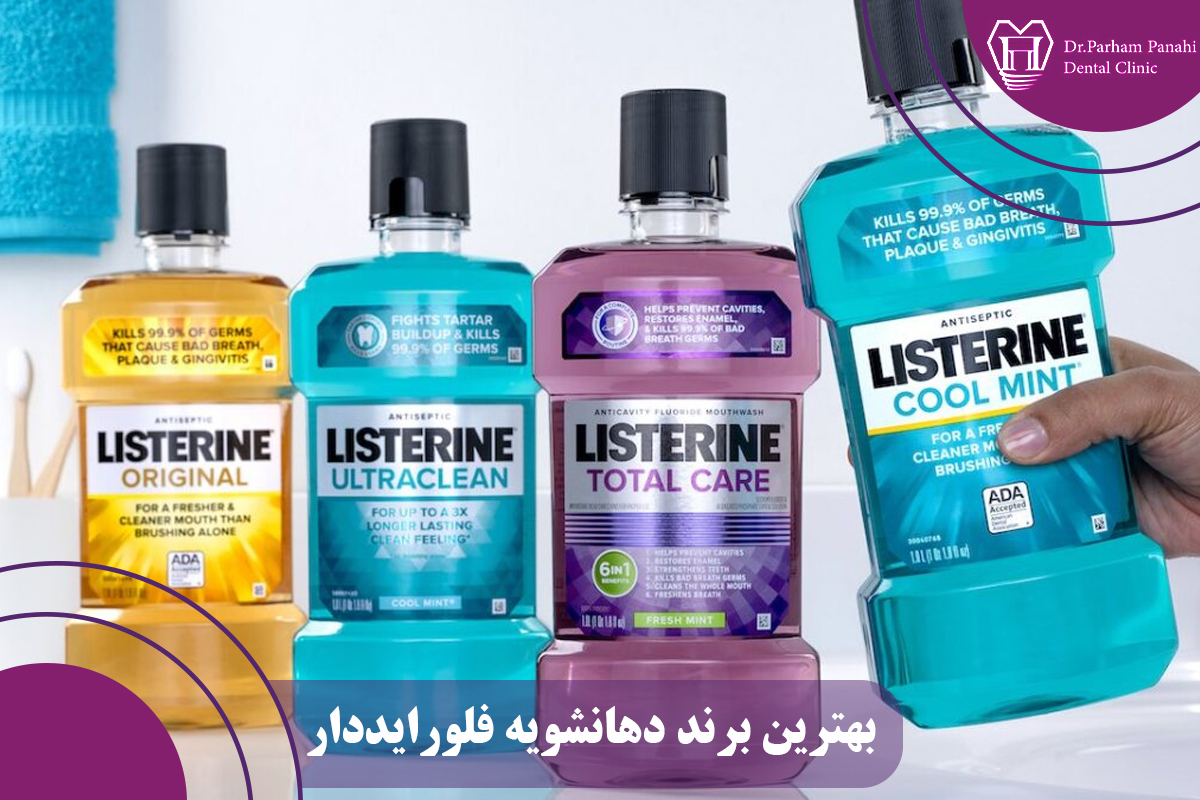 بهترین برند دهانشویه فلورایددار 