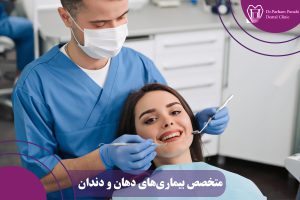 متخصص بیماری‌های دهان و دندان