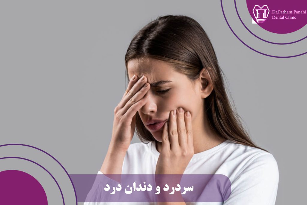 سردرد و دندان درد