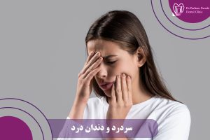 سردرد و دندان درد