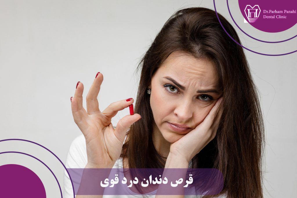 قرص دندان درد قوی