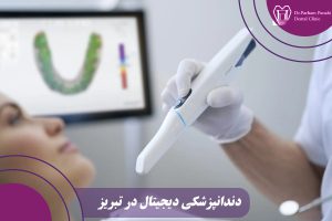 دندانپزشکی دیجیتال در تبریز