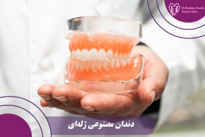 دندان مصنوعی ژله ای