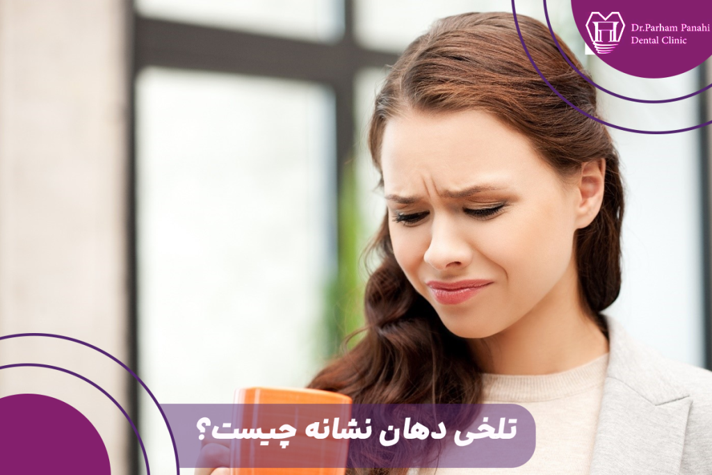 تلخی دهان